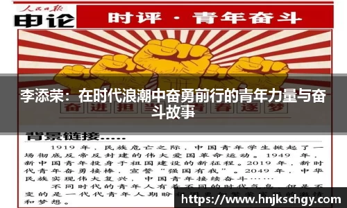 李添荣：在时代浪潮中奋勇前行的青年力量与奋斗故事