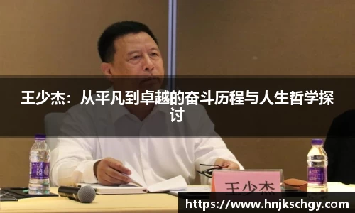 王少杰：从平凡到卓越的奋斗历程与人生哲学探讨