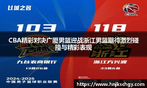 CBA精彩对决广厦男篮迎战浙江男篮期待激烈碰撞与精彩表现