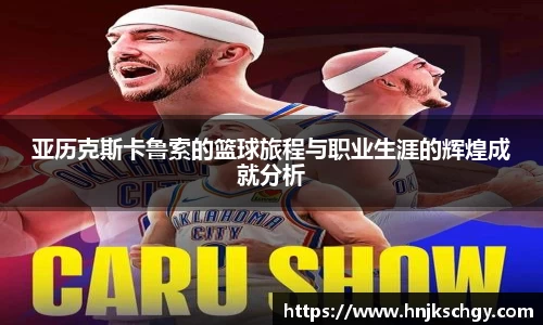 亚历克斯卡鲁索的篮球旅程与职业生涯的辉煌成就分析