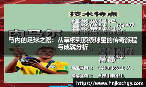 马内的足球之路：从草根到顶级球星的传奇旅程与成就分析